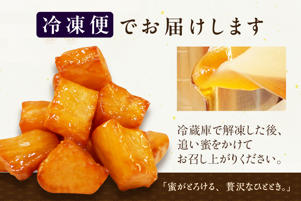 三河 芋昇謹製　大学芋（金時）（1753）