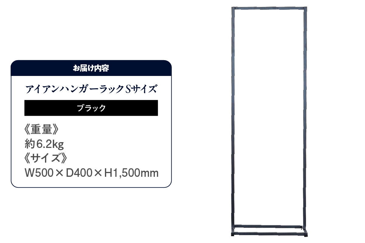 アイアンハンガーラックSサイズ（ブラック）（2153） ブラック
