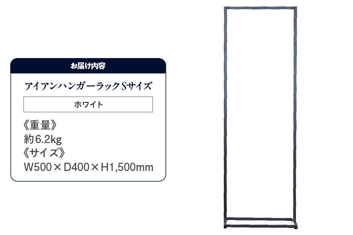 アイアンハンガーラックSサイズ（ホワイト）（2154） ホワイト