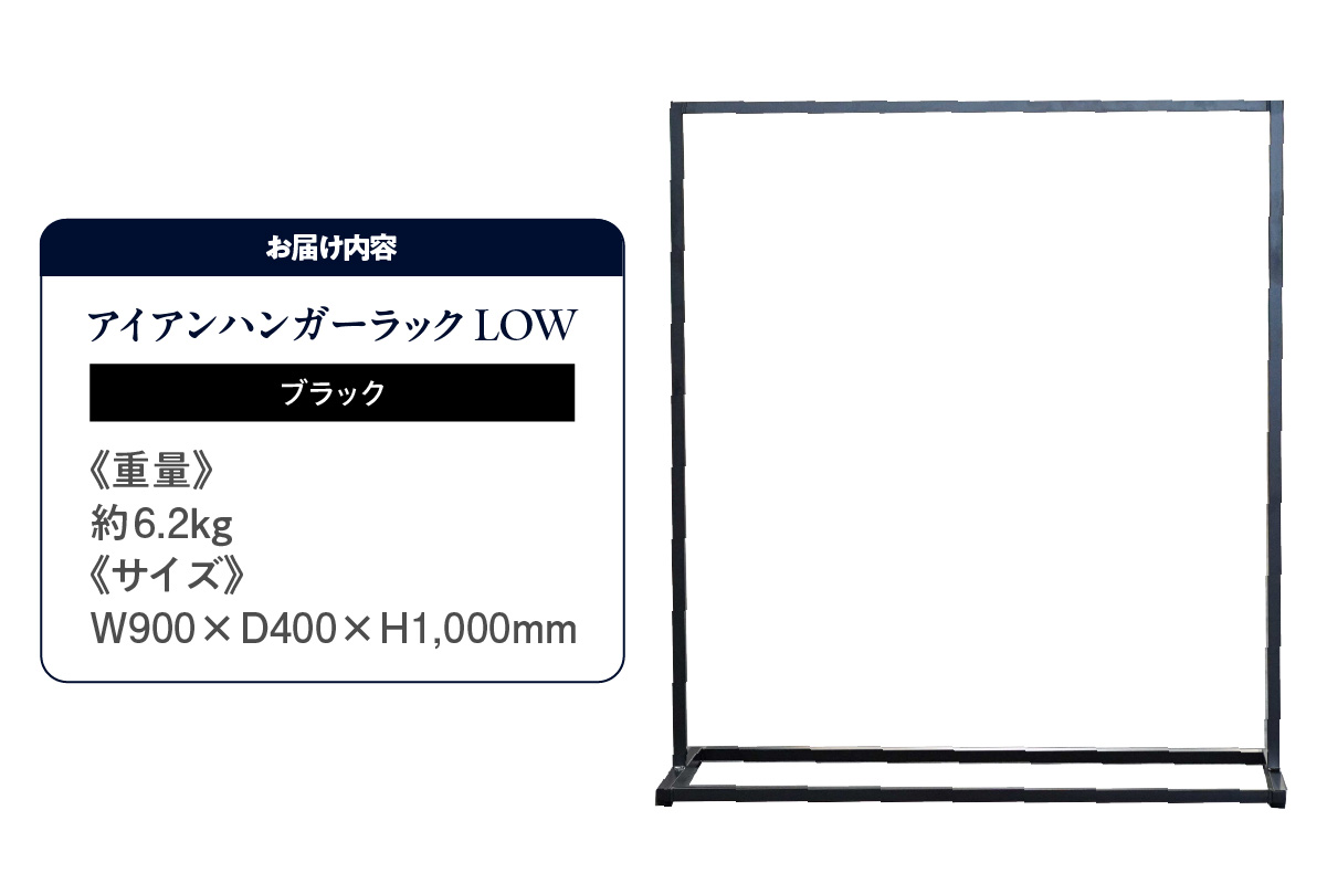 アイアンハンガーラックLOW（ブラック）（2156） ブラック