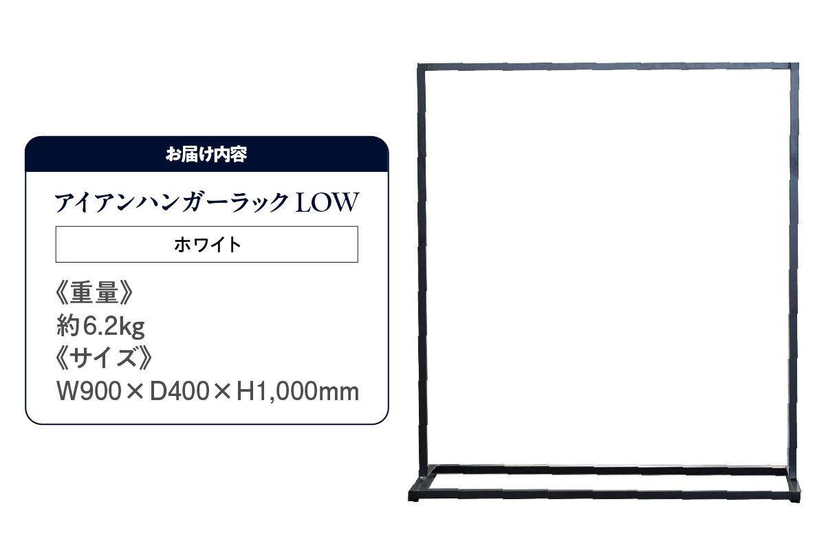 アイアンハンガーラックLOW（ホワイト）（2157） ホワイト