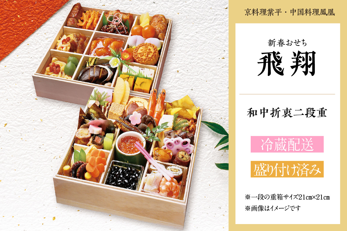 新春おせち 和中折衷二段重「飛翔」（京料理業平・中国料理鳳凰）（2852）
