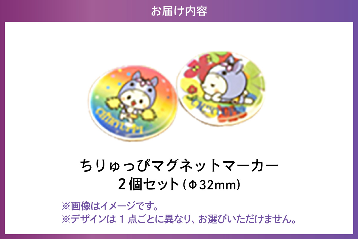 ちりゅっぴマグネットマーカー（3222）