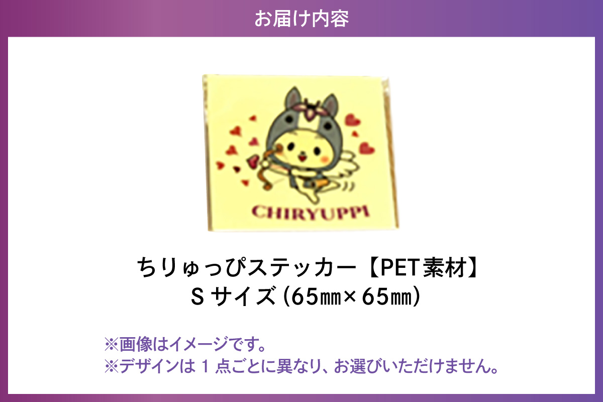 ちりゅっぴステッカーS（PET素材）（3224）