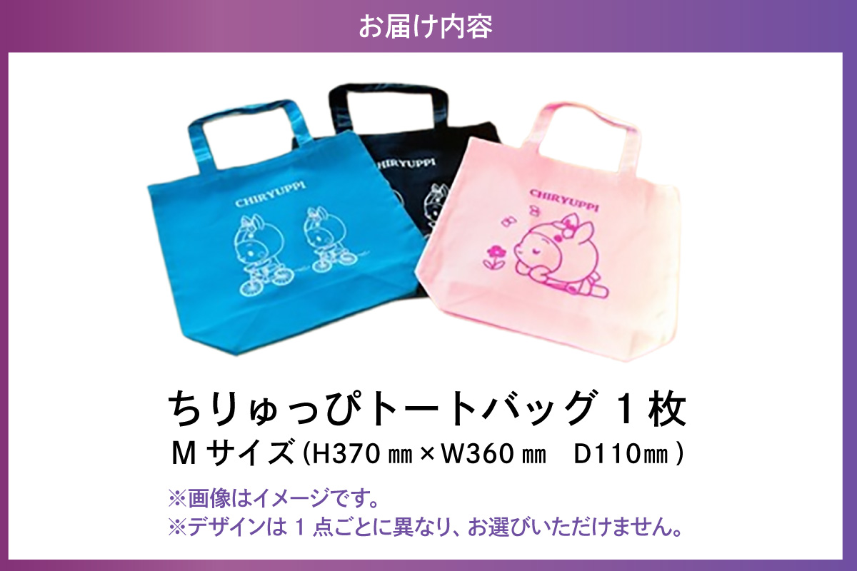 ちりゅっぴトートバッグＭ（3228）