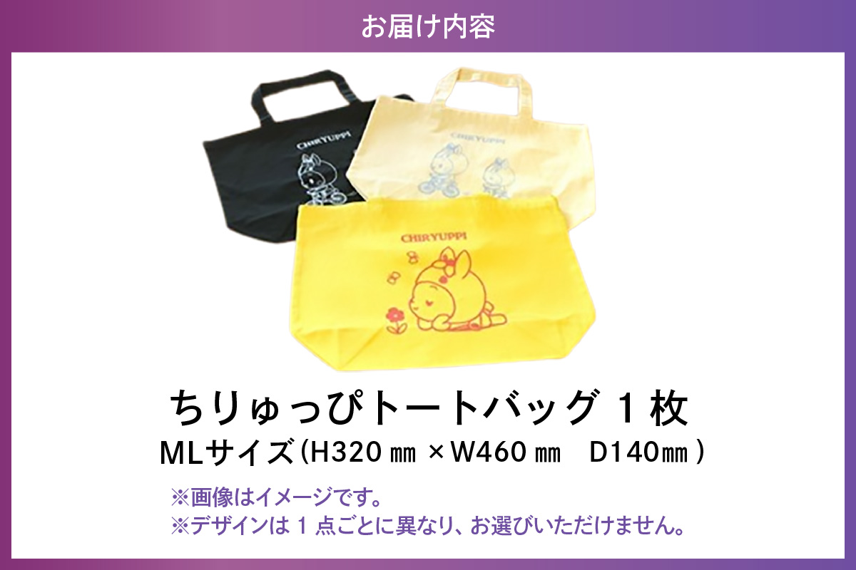ちりゅっぴトートバックML（3229）