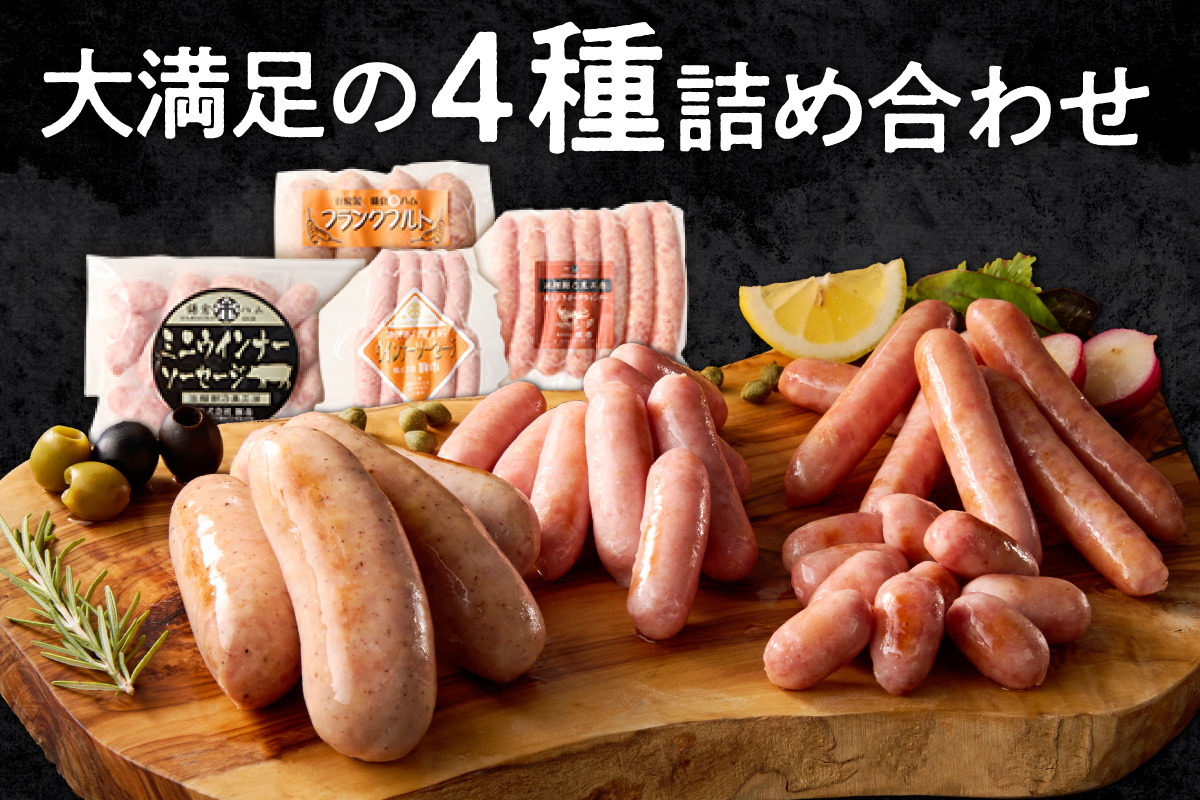 池鯉鮒乃黒工房ウィンナーグルメセット（2119）