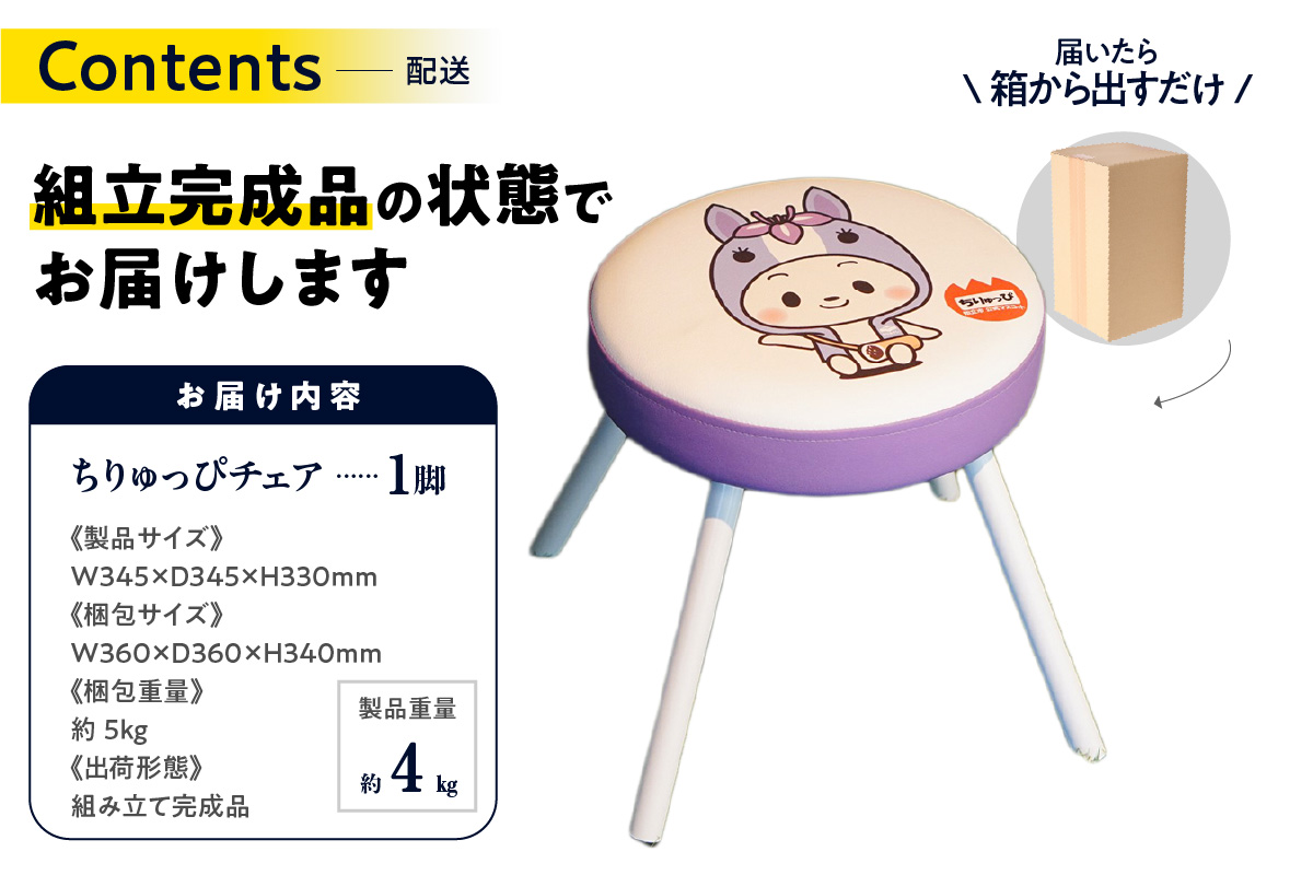 ちりゅっぴチェア（1688）