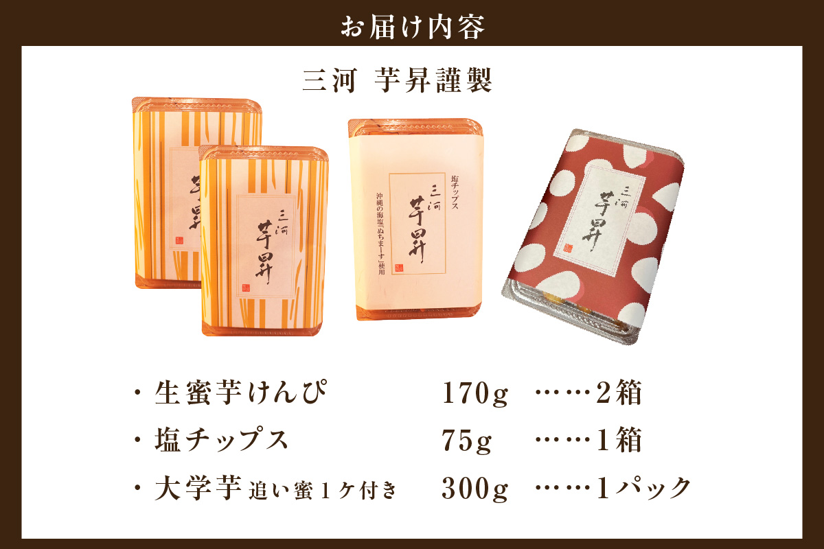 三河 芋昇謹製　生蜜芋けんぴ２箱、塩チップス、大学芋の４点セット（1751）