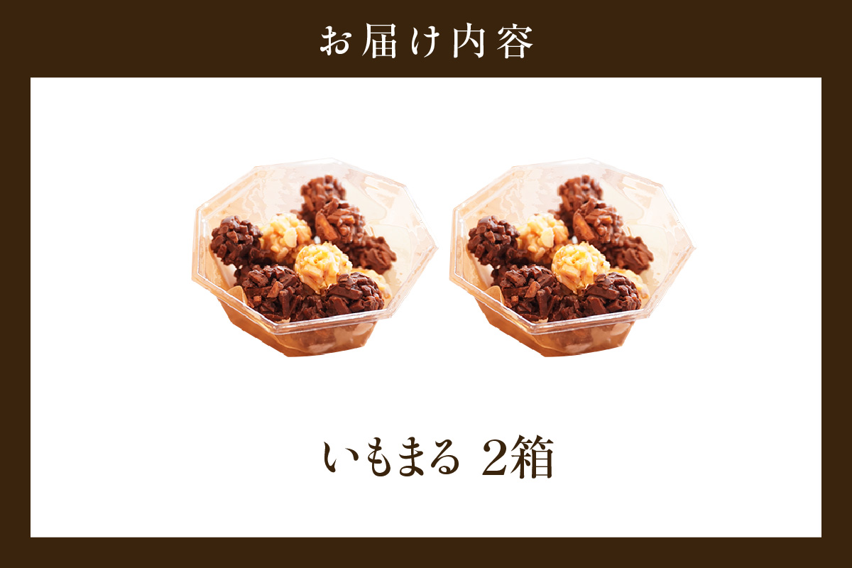 三河 芋昇謹製　いもまる２箱（1752）