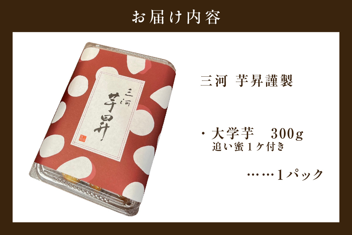 三河 芋昇謹製　大学芋（金時）（1753）