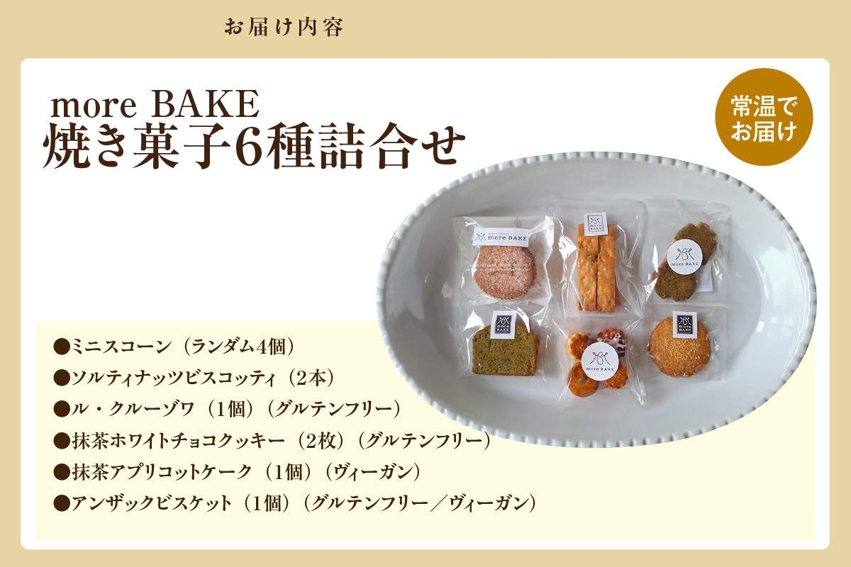 【11月～４月配送】焼き菓子６種詰合せ（グルテンフリー・ヴィーガン含む）（2033）
