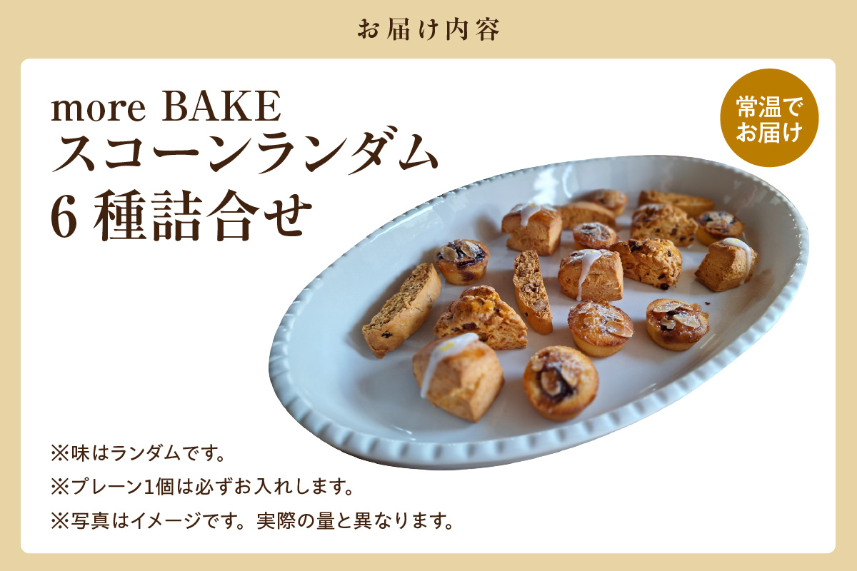【11月～４月配送】スコーン６種ランダム詰合せ（グルテンフリー含む）（2035）