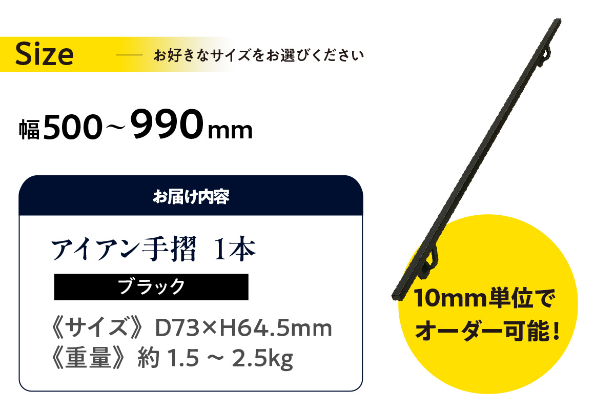 アイアン手摺（ブラック、幅500～990mm、10mm単位でオーダー可能！）（2144） ブラック