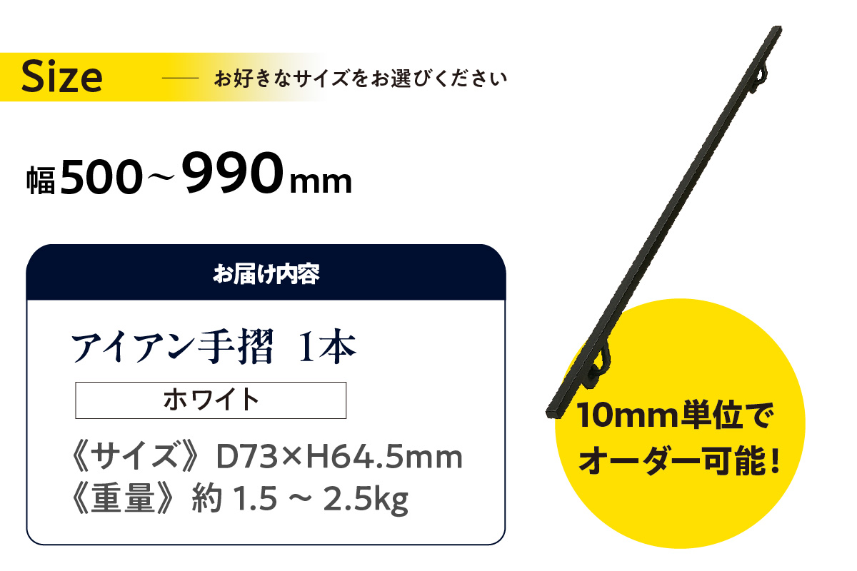 アイアン手摺（ホワイト、幅500～990mm、10mm単位でオーダー可能！）（2145） ホワイト