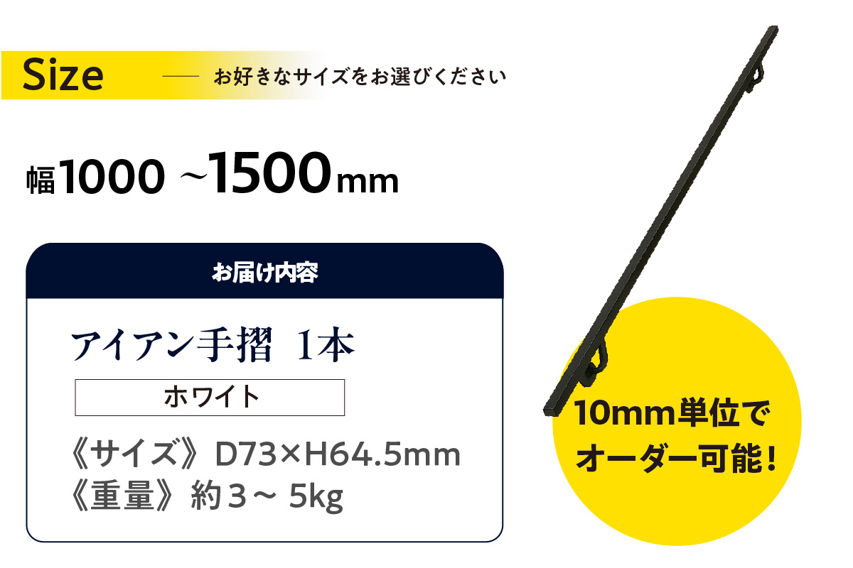 アイアン手摺（ホワイト、幅1000～1500mm、10mm単位でオーダー可能！）（2148） ホワイト