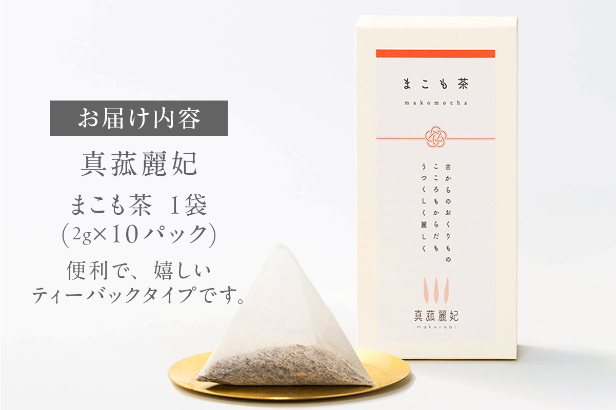 まこも茶（1696）