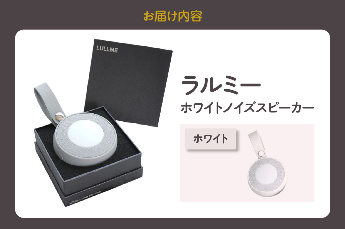 ラルミー ホワイトノイズスピーカー　【ホワイト】（3280） ホワイト