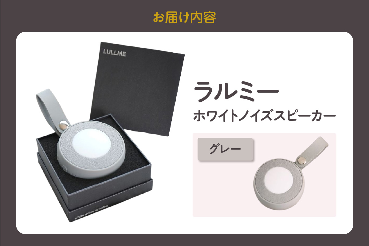ラルミー ホワイトノイズスピーカー　【グレー】（3282） グレー