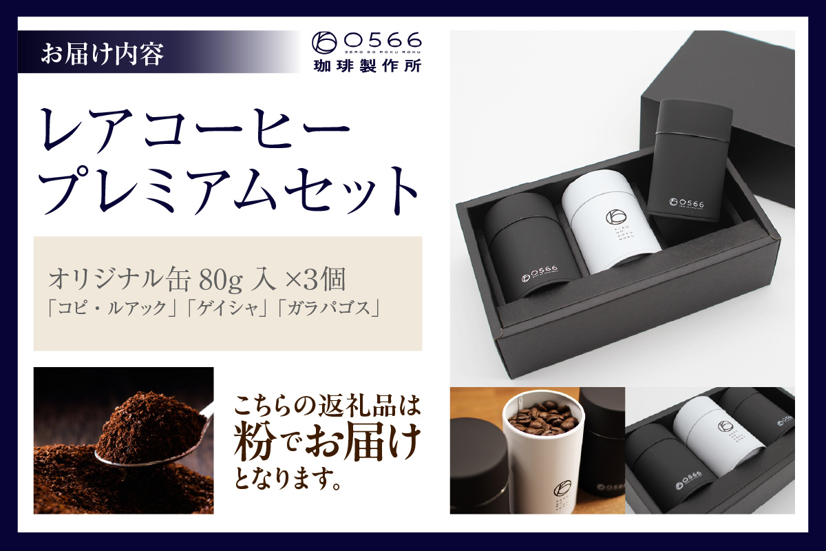 [№40-3234]レアコーヒー・プレミアムセット【粉に挽く】
