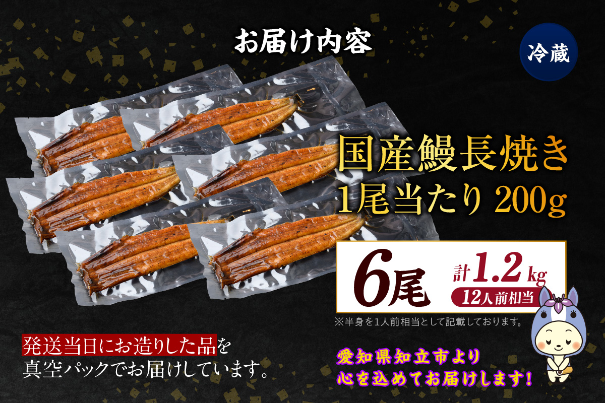国産特大うなぎ長焼き６尾(約２００ｇ)　合計約１，２００ｇ（1666）