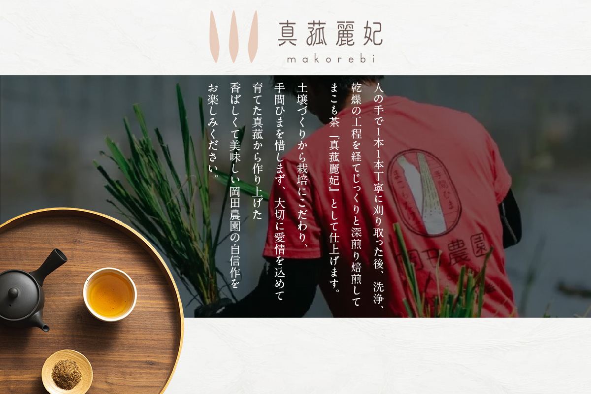 まこも茶（1696）