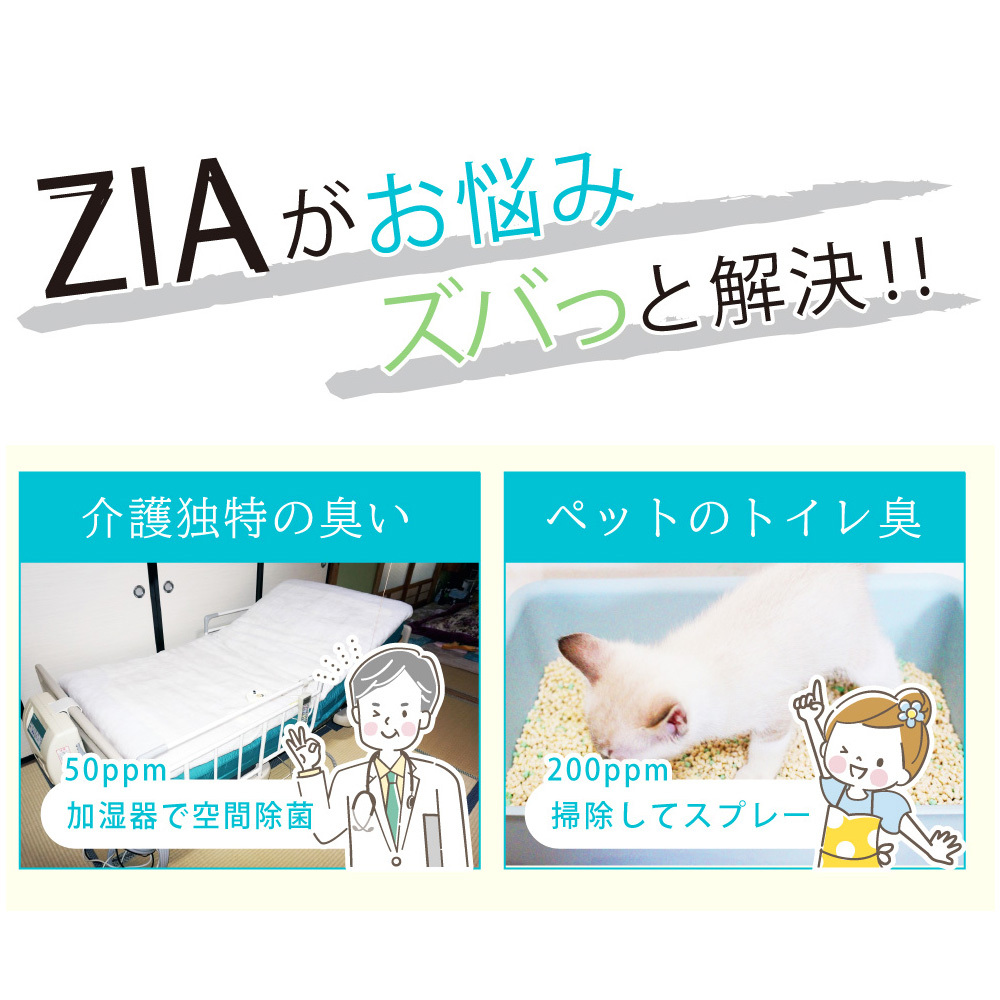 人にも環境にも優しい除菌消臭剤　ZIA series 非電解型 次亜塩素酸水　200ppm 500ml スプレー（2105）