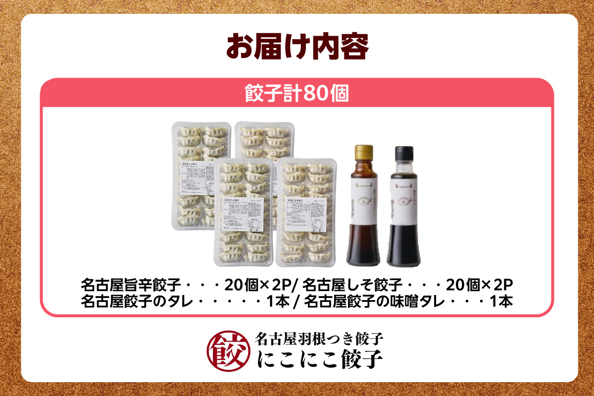 にこにこ餃子の名古屋餃子2種セット（80個入）名古屋餃子のタレ/味噌タレ付（2342）