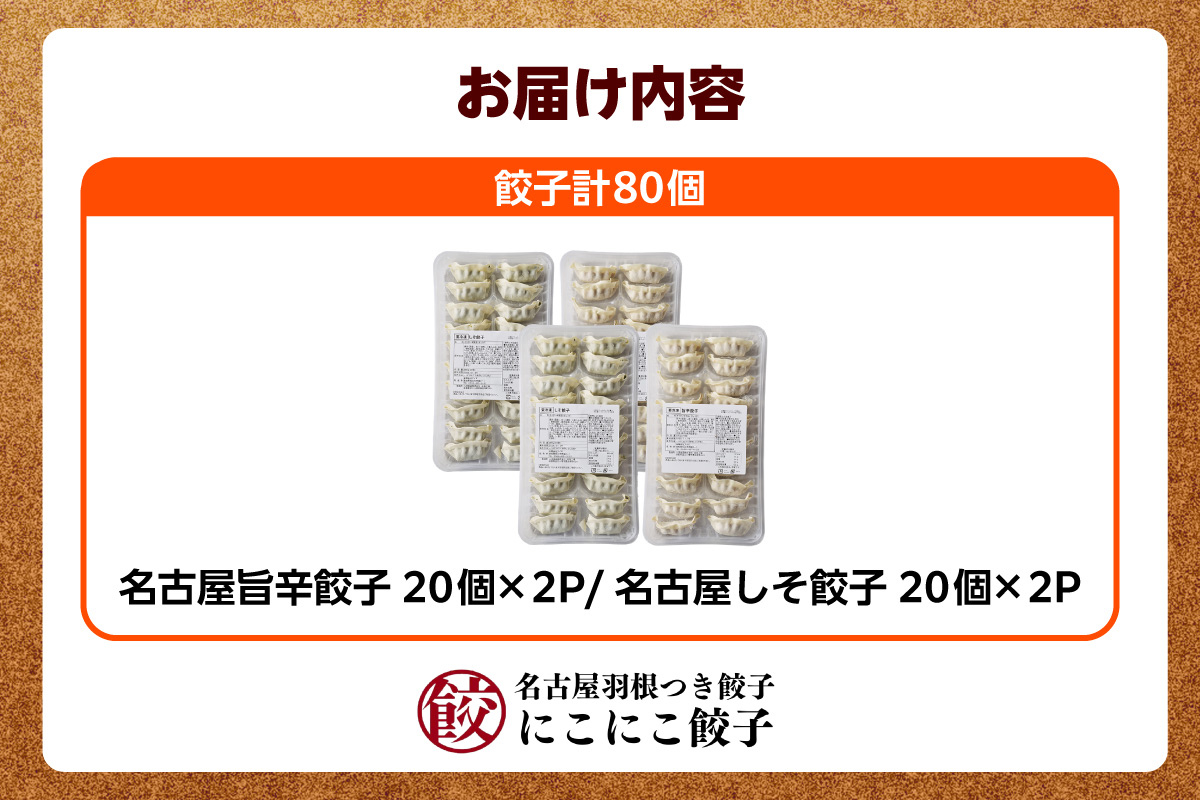にこにこ餃子の名古屋餃子2種セット（80個入）（2343）