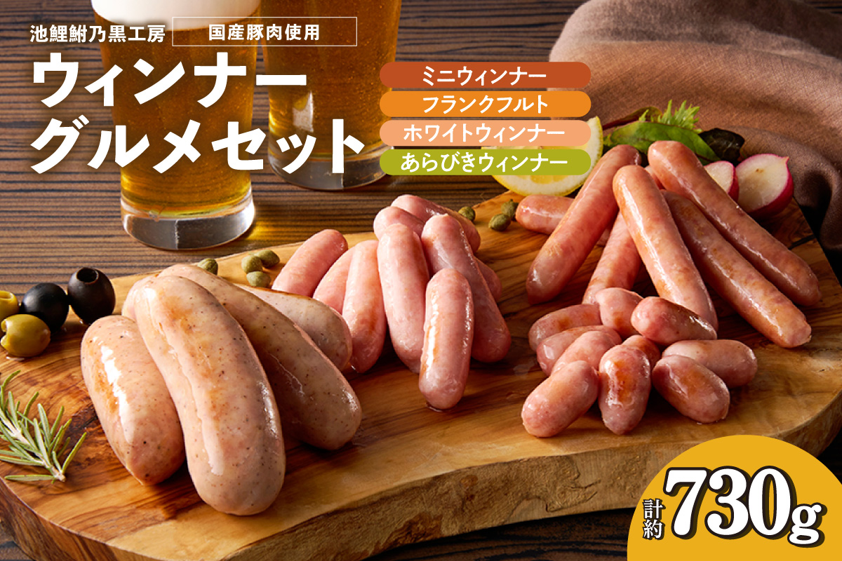 池鯉鮒乃黒工房ウィンナーグルメセット（2119）