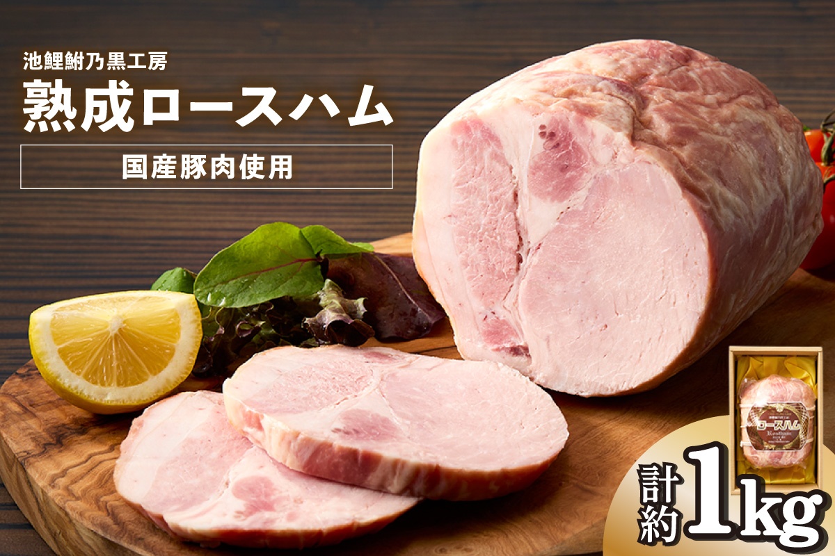 池鯉鮒乃黒工房熟成ロースハム（2120）