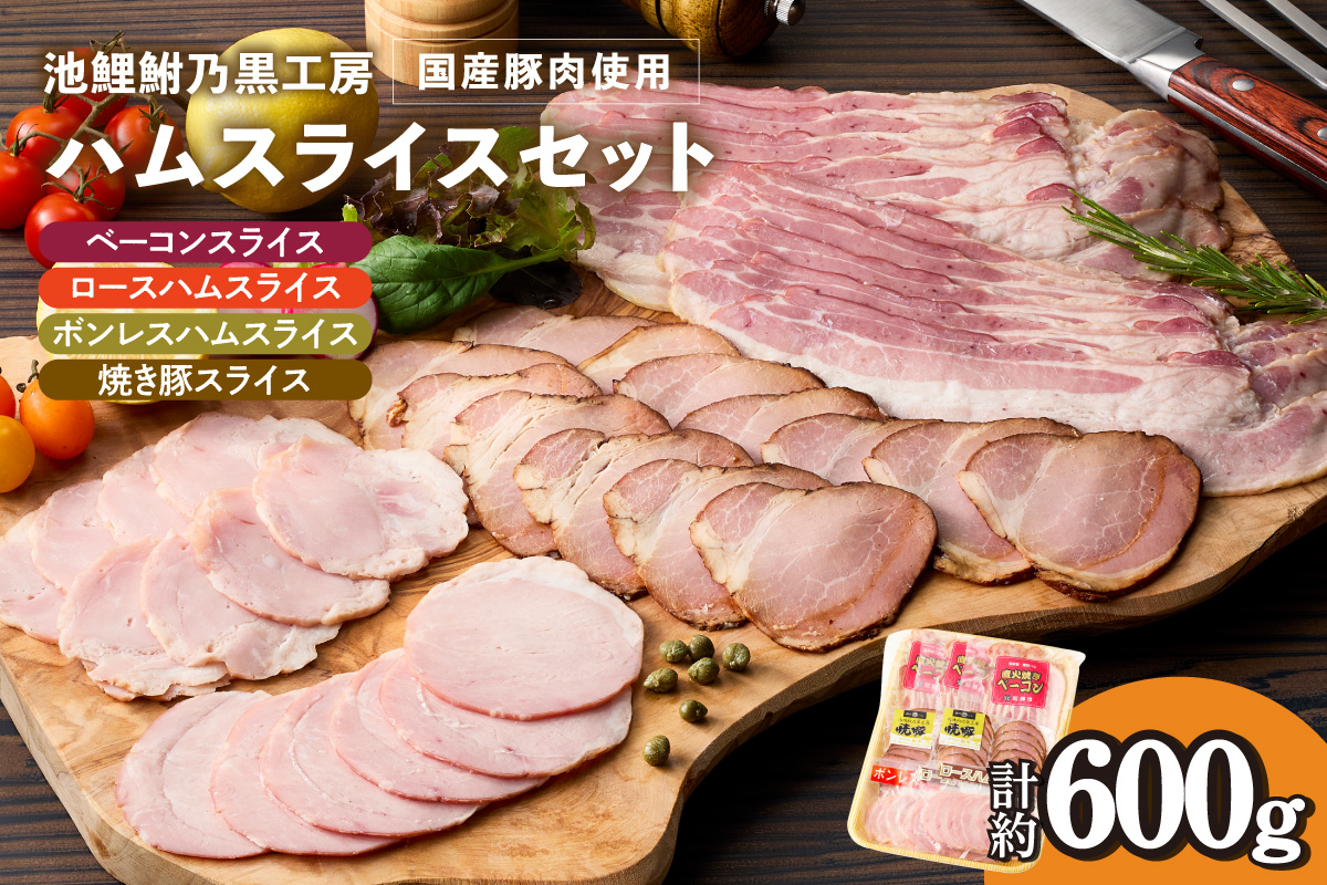 池鯉鮒乃黒工房ハムスライスセット（2121）