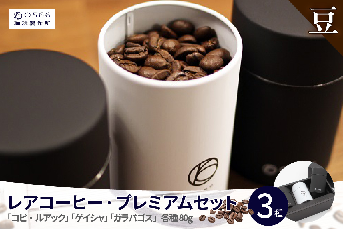 [№40-3233]レアコーヒー・プレミアムセット【豆のまま】