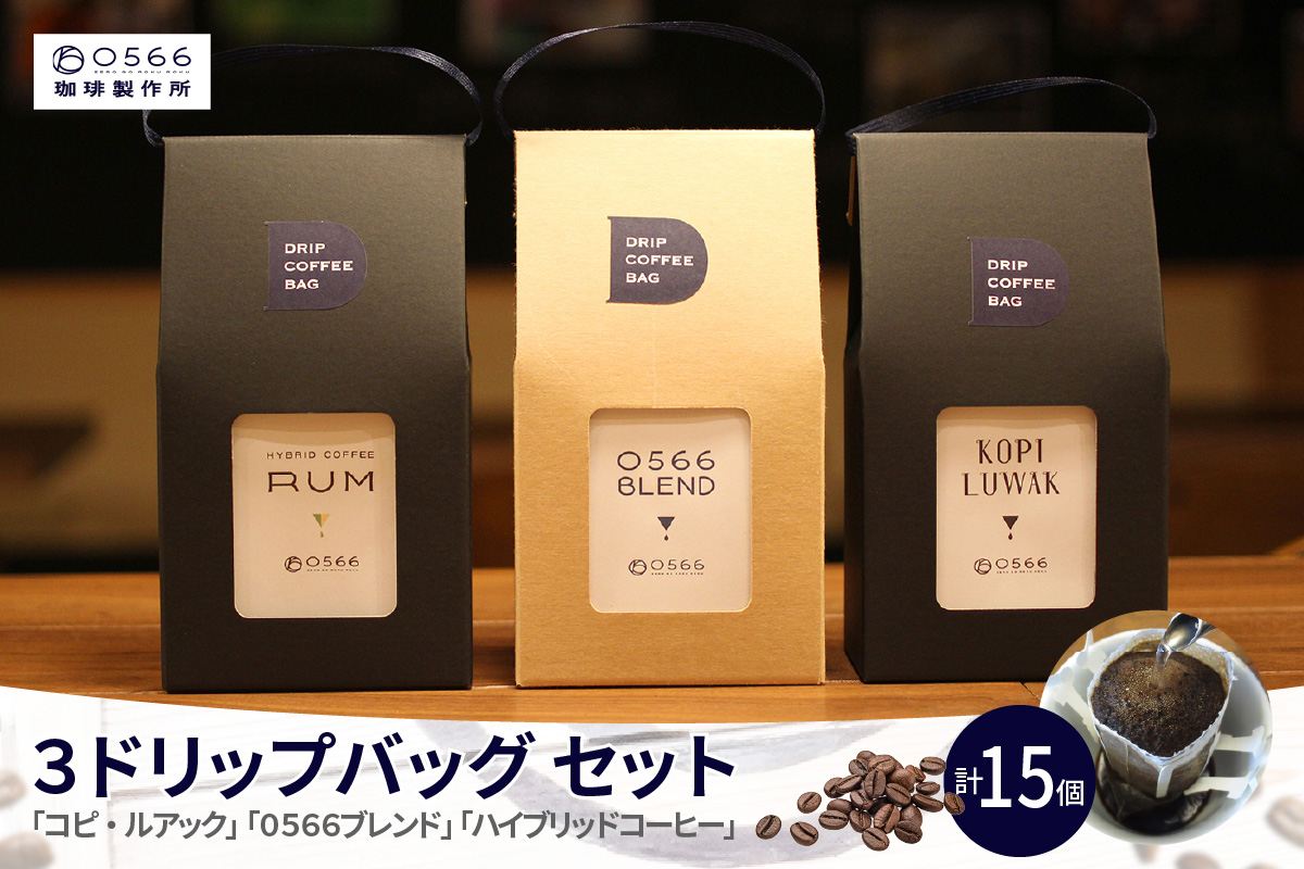 [№40-3235]３ドリップバッグ セット