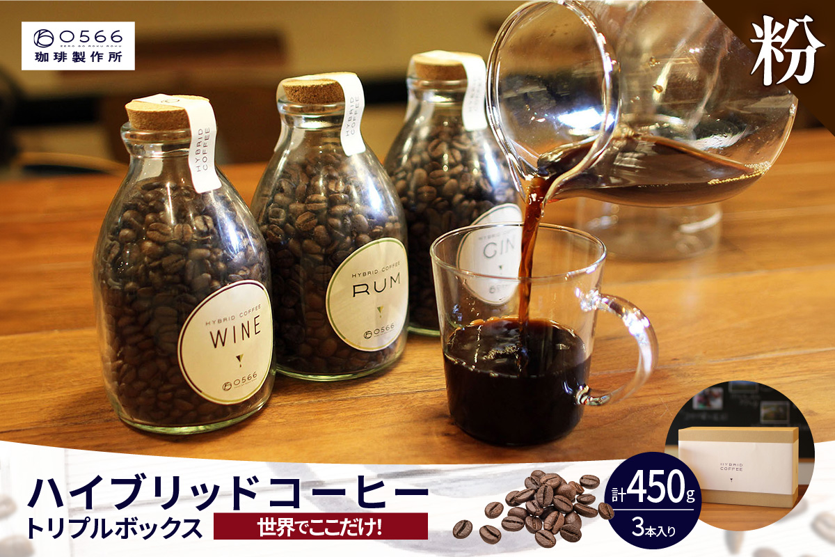 [№40-3238]ハイブリッドコーヒー ・トリプルボックス(3本入)【粉に挽く】