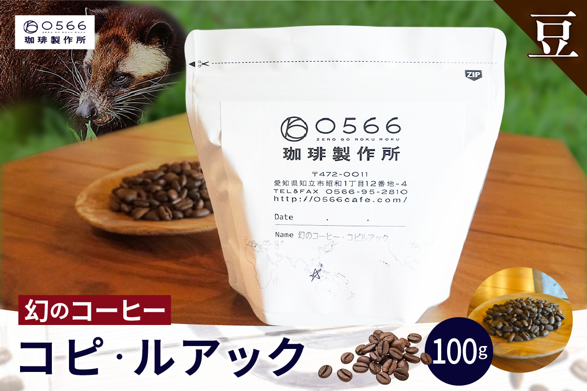 [№40-3240]幻のコーヒー　コピ・ルアック 100g【豆のまま】