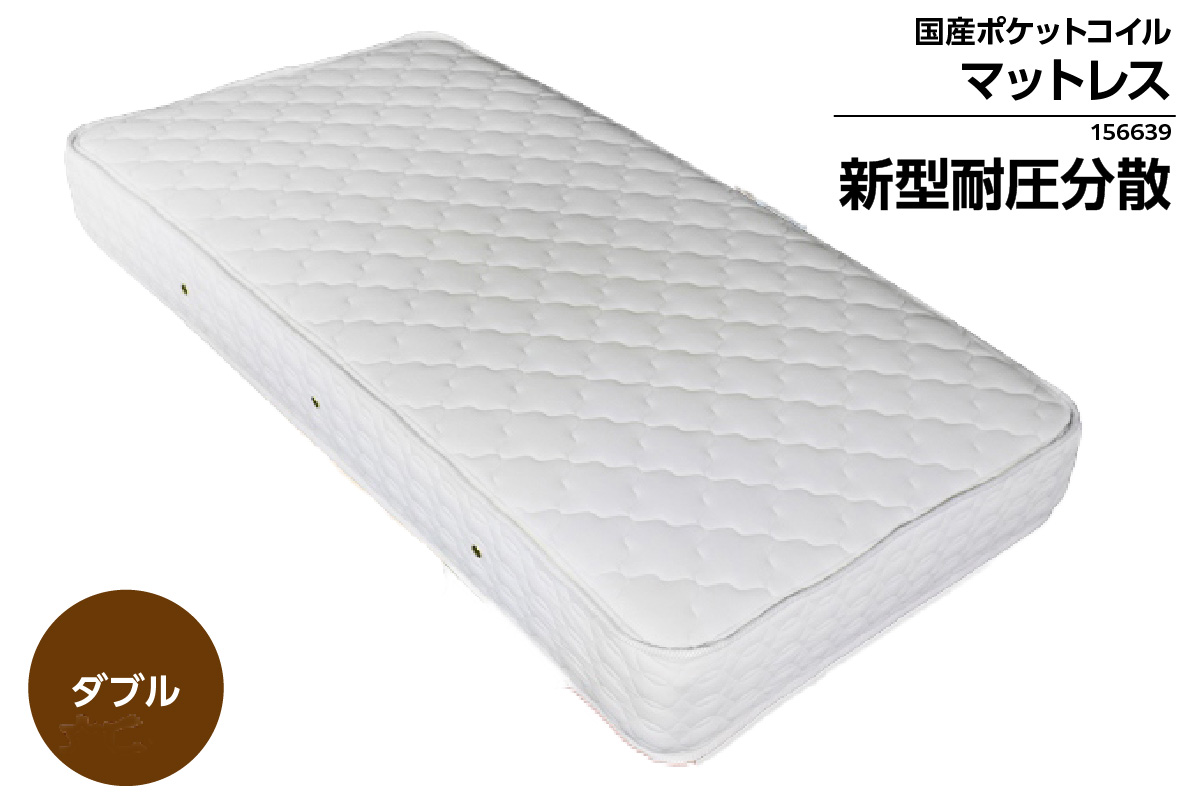 MOD-156639　ダブルサイズ(横幅142cm)　新型体圧分散ポケットコイルマットレス（1336）