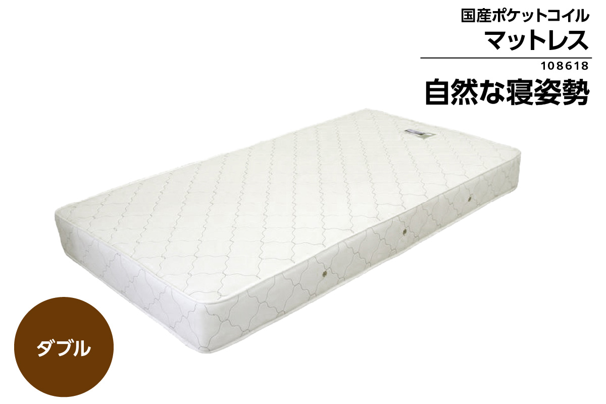 MOD-108618　ダブルサイズ(横幅約140cm)　国産ポケットコイルマットレス（1362）