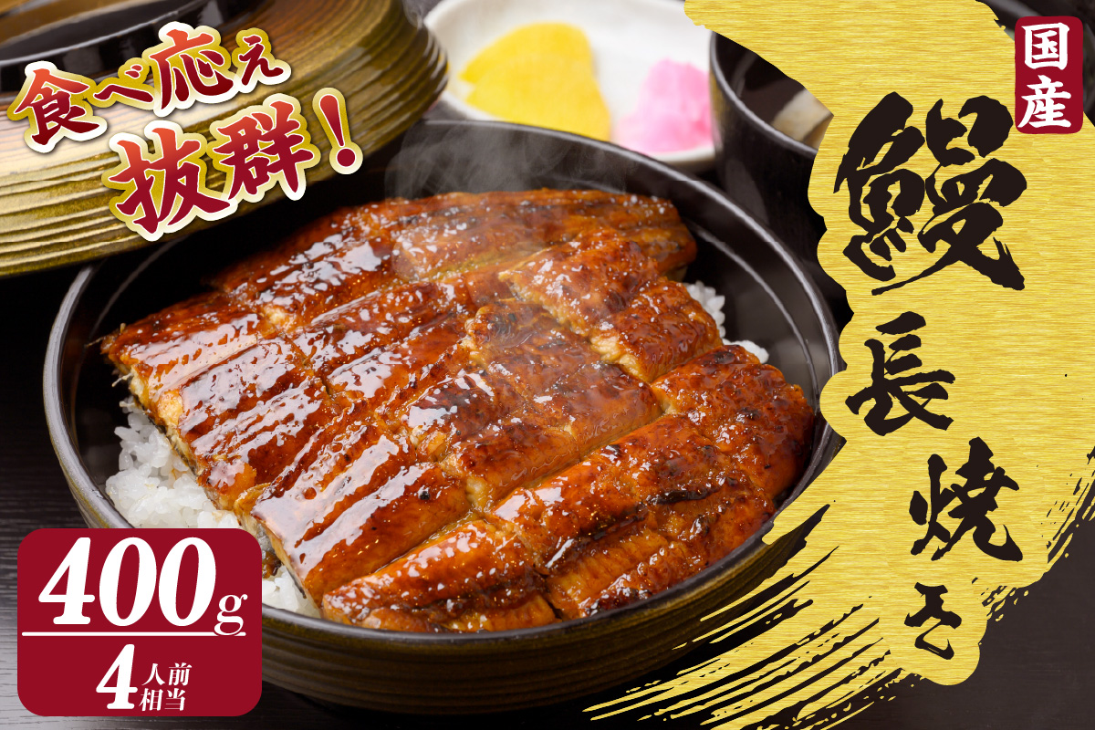 国産特大うなぎ長焼き２尾(約２００ｇ)　合計約４００ｇ（1663）