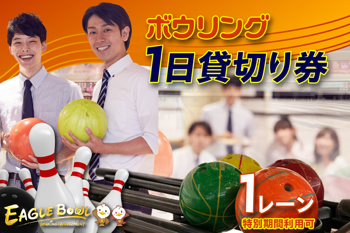 ボウリング１レーン１日貸切り券（特別期間利用可）（1727）