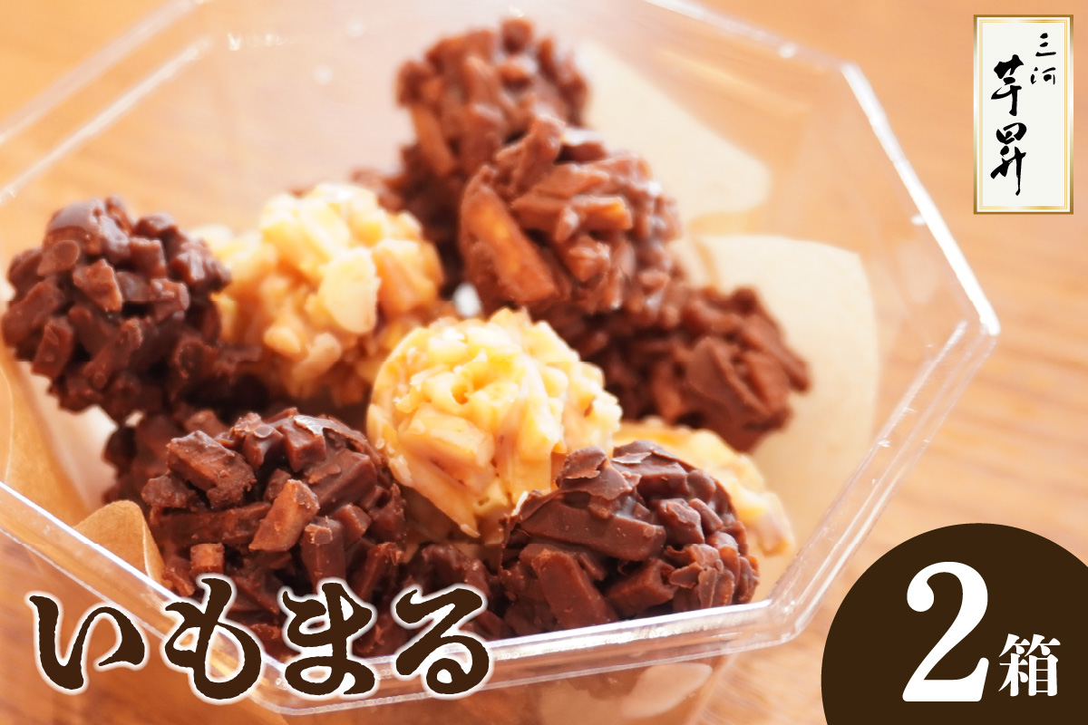 三河 芋昇謹製　いもまる２箱（1752）