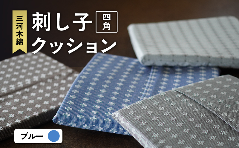 刺し子クッション（四角型）（ブルー）（1760）