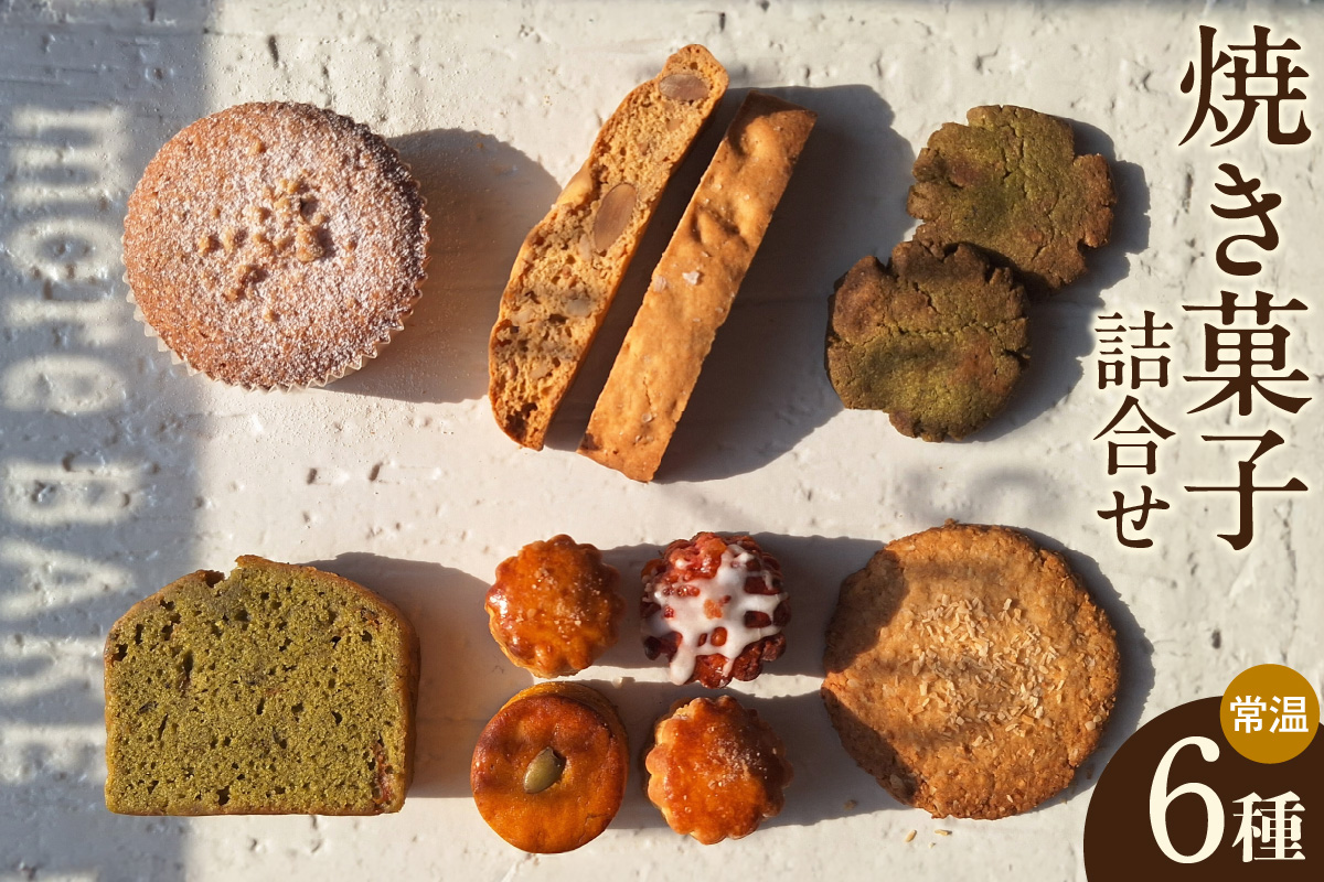 【11月～４月配送】焼き菓子６種詰合せ（グルテンフリー・ヴィーガン含む）（2033）