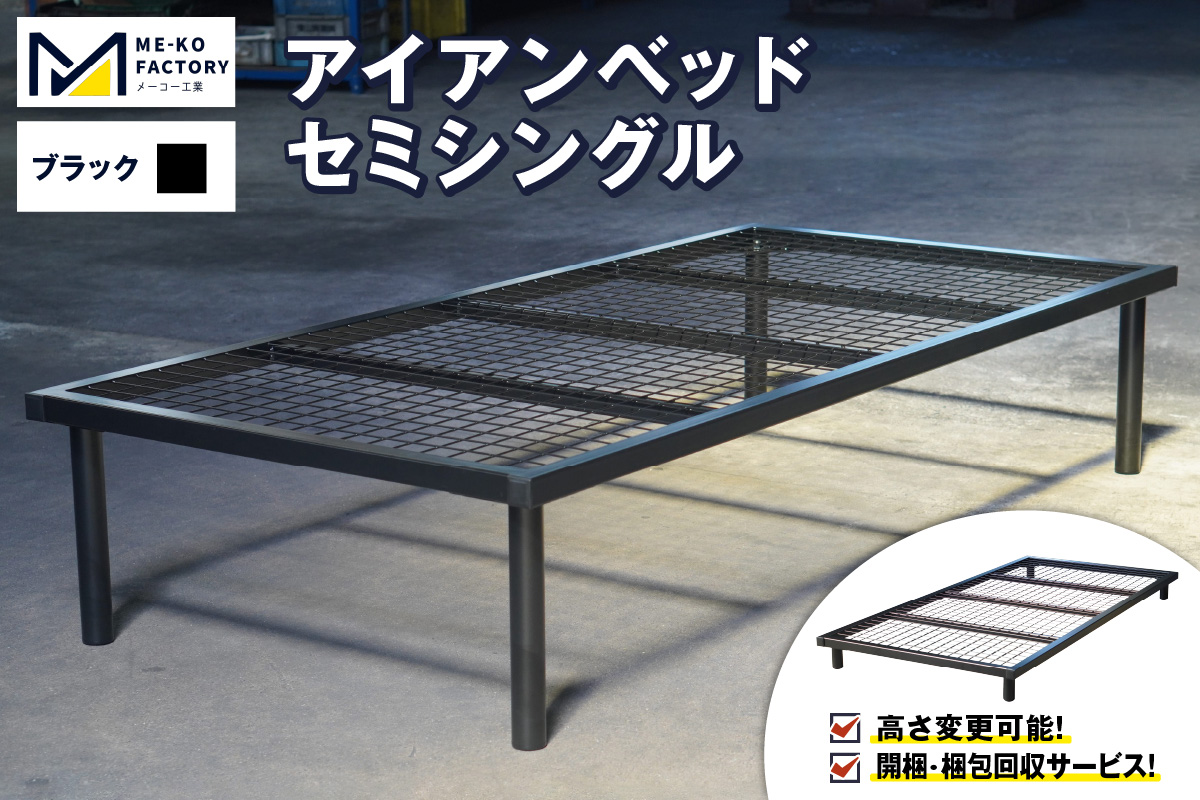 アイアンベッド・セミシングルサイズ（高さ変更可能！開梱・梱包回収サービス）（ブラック）（2050） ブラック