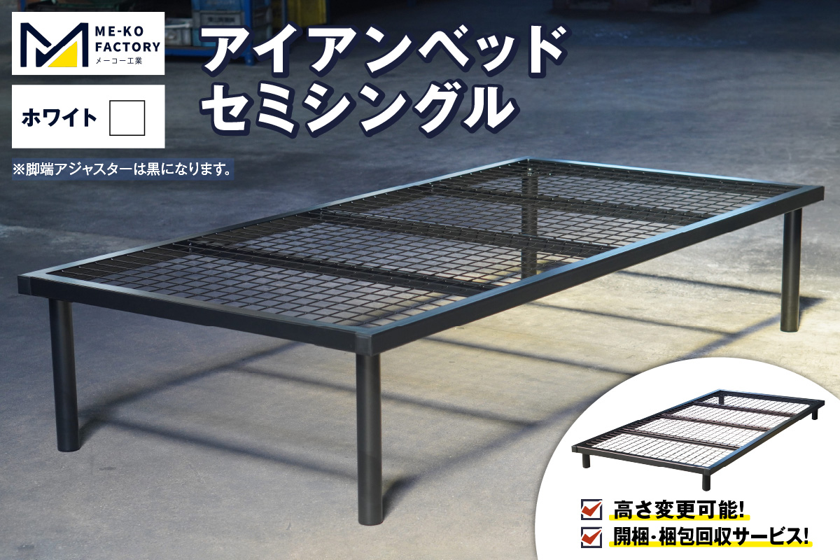 アイアンベッド・セミシングルサイズ（高さ変更可能！開梱・梱包回収サービス）（ホワイト）（2051） ホワイト