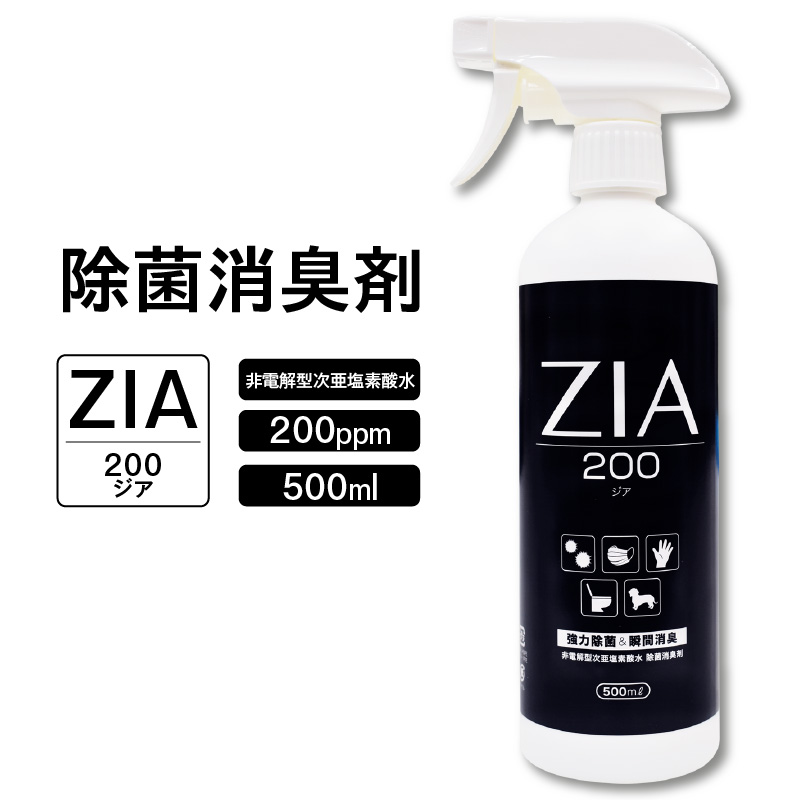 人にも環境にも優しい除菌消臭剤　ZIA series 非電解型 次亜塩素酸水　200ppm 500ml スプレー（2105）