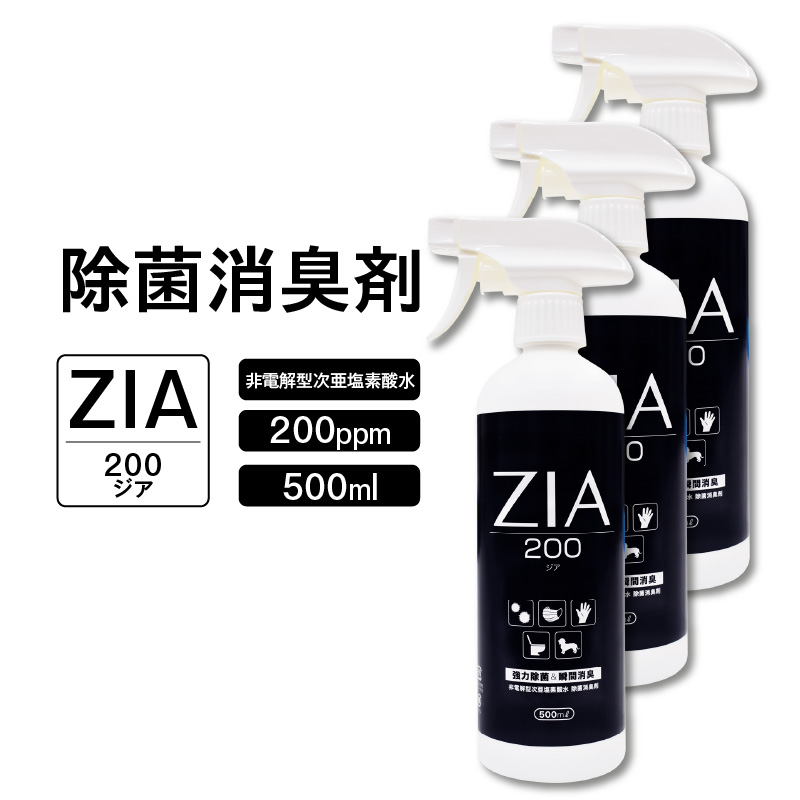 【お得な3本セット】人にも環境にも優しい除菌消臭剤　ZIA series 非電解型 次亜塩素酸水　200ppm 500ml スプレー （2106）