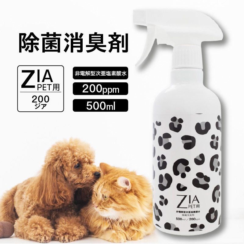 大切なペットの健康を守る安全な除菌水　ZIA PET series　非電解型 次亜塩素酸水　（2107）