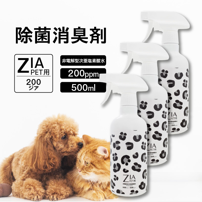 【お得な3本セット】大切なペットの健康を守る安全な除菌水　ZIA PET series　非電解型 次亜塩素酸水　（2108）