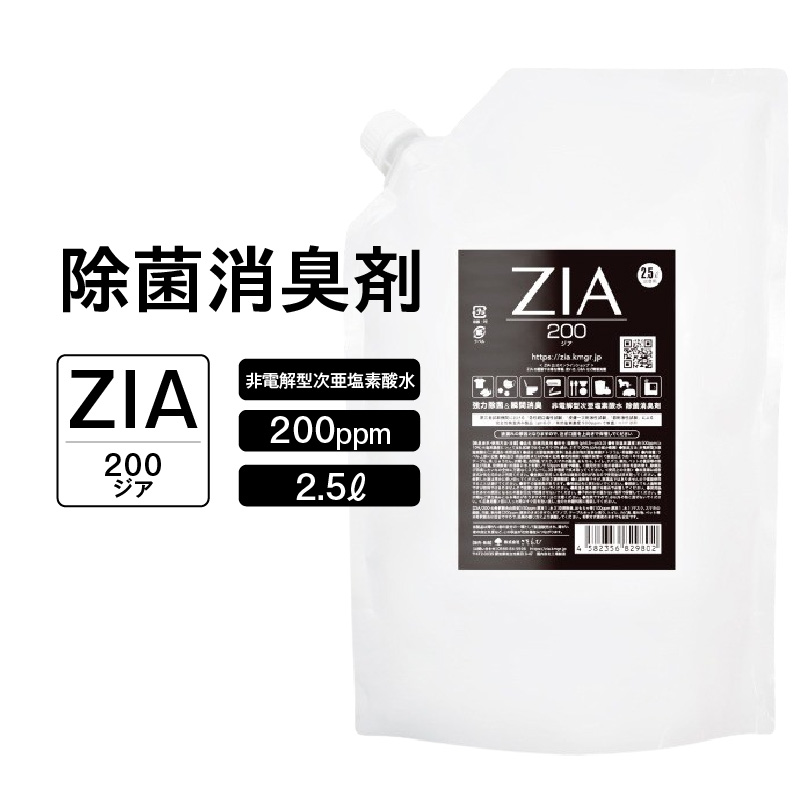 人にも環境にも優しい除菌消臭剤　ZIA series 非電解型 次亜塩素酸水　200ppm 2.5L パウチ （2110）